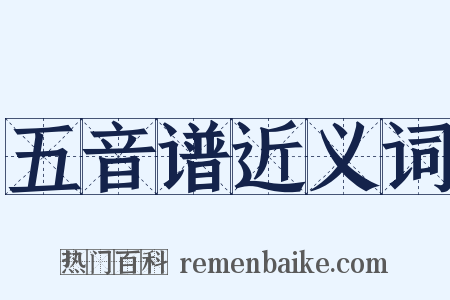 五音谱近义词是什么意思的图片